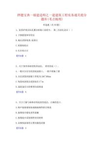 押題寶典一級建造師之一建建筑工程實務通關提分題庫(考點梳理)
