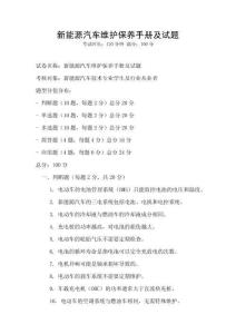 新能源汽車維護保養手冊及試題