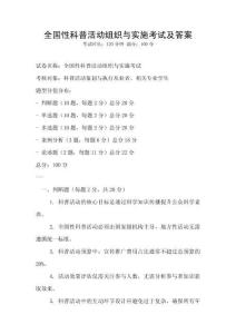 全國性科普活動組織與實施考試及答案