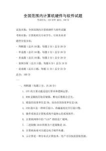 全國范圍內計算機硬件與軟件試題