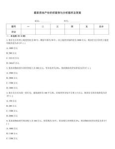 最新房地产估价师案例与分析题库及答案
