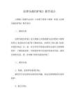 法律為我們護航》教學設計