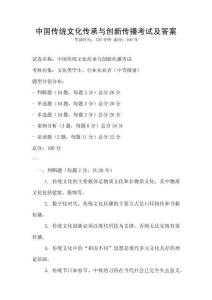 中國傳統文化傳承與創新傳播考試及答案