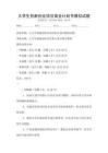 大學(xué)生創(chuàng)新創(chuàng)業(yè)項(xiàng)目商業(yè)計(jì)劃書模擬試題