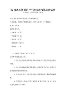 5G技術在智慧醫療中的應用與挑戰測試卷