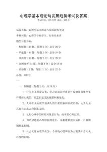 心理學基本理論與發展趨勢考試及答案