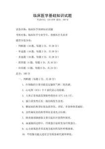 臨床醫學基礎知識試題
