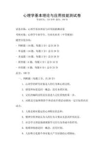 心理學基本理論與應用技能測試卷