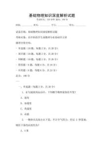 基礎物理知識深度解析試題