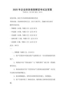 2025年企業財務報表解讀考試及答案