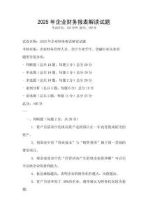 2025年企業(yè)財(cái)務(wù)報(bào)表解讀試題