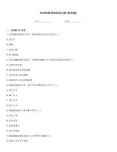 医院被服管理制度试题(附答案)