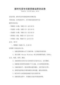 新時代青年創(chuàng)新思維培養(yǎng)測試卷