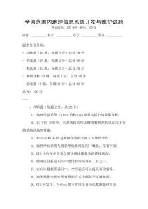 全國范圍內(nèi)地理信息系統(tǒng)開發(fā)與維護試題