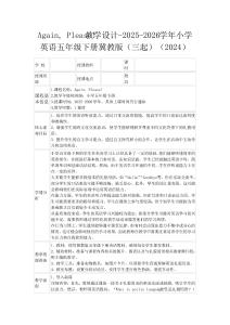 Again, Please!教學設計-2025-2026學年小學英語五年級下冊冀教版（三起）（202
