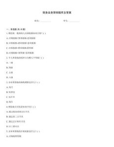 稅務業務答辯題庫及答案