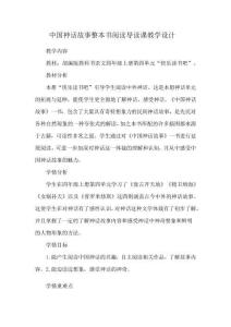 中國神話故事整本書閱讀導讀課教學設計