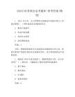 (2025)時事政治必考題庫+參考答案(精選)