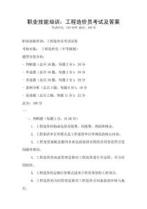 職業(yè)技能培訓(xùn)：工程造價(jià)員考試及答案
