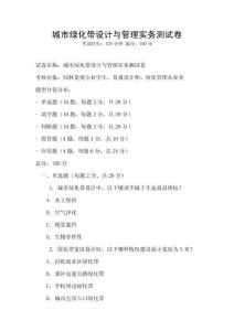 城市綠化帶設計與管理實務測試卷