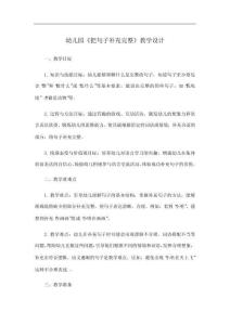 幼兒園的《把句子補充完整》的教學設計