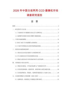 2026年中國(guó)日夜兩用CCD攝像機(jī)市場(chǎng)調(diào)查研究報(bào)告
