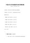 中國古代文學名著鑒賞與知識競賽試題