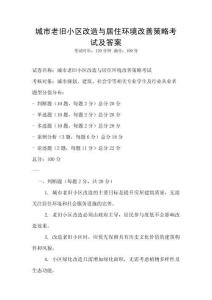 城市老舊小區(qū)改造與居住環(huán)境改善策略考試及答案