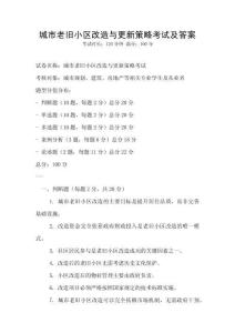 城市老舊小區(qū)改造與更新策略考試及答案