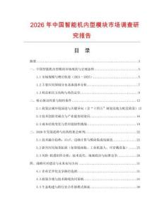 2026年中國智能機內型模塊市場調查研究報告