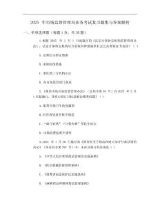 2025年市场监督管理局业务考试复习题集与答案解析
