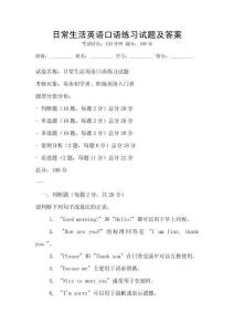 日常生活英語口語練習(xí)試題及答案