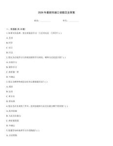 2026年最新托福口語題目及答案