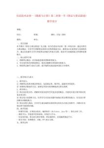信息技術必修一《數據與計算》第二章第一節《算法與算法描述》教學設計