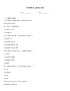 耳鼻喉科護(hù)士題庫及答案