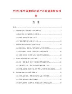 2026年中國泰利必妥片市場調查研究報告