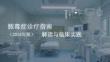 膿毒癥診療指南（2018年版）解讀與臨床實(shí)踐