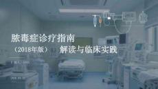 膿毒癥診療指南（2018年版）解讀與臨床實踐