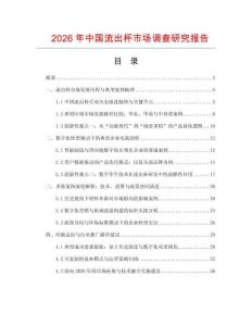 2026年中國流出杯市場調查研究報告