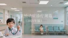兒童抽動癥診療規范（2021年版）