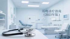 耳鳴診療指南（2023年版）