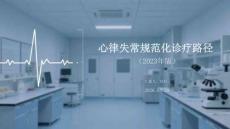 心律失常規(guī)范化診療路徑（2023年版）