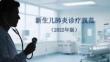 新生兒肺炎診療規范（2022年版）