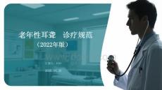 老年性耳聾診療規(guī)范（2022年版）