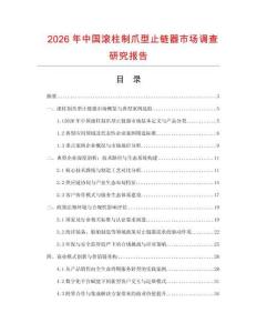 2026年中國滾柱制爪型止鏈器市場調查研究報告