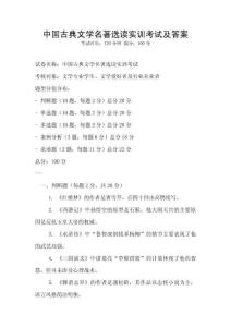 中國古典文學名著選讀實訓考試及答案