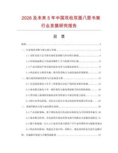 2026及未來5年中國雙柱雙面八層書架行業發展研究報告