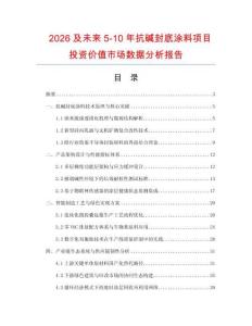 2026及未來5-10年抗堿封底涂料項目投資價值市場數據分析報告