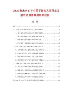 2026及未來5年中國手持禮賓花行業(yè)發(fā)展市場調查數據研究報告