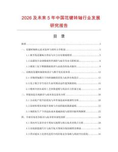 2026及未來(lái)5年中國(guó)花鍵轉(zhuǎn)軸行業(yè)發(fā)展研究報(bào)告